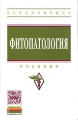 Фитопатология. Учебник