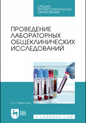 Проведение лабораторных общеклинических исследований. Учебник для СПО, 4-е издание
