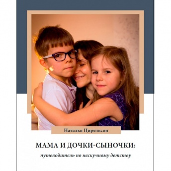 Мама и дочки-сыночки. Путеводитель по нескучному детству. Семейный опыт