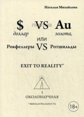 Доллар против золота, или Рокфеллеры VS Ротшильды. Каин VS Авель, или Начало масонства. В 2 ч. (книга-перевертыш)