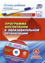 Программа воспитания в образовательной организации: практико-ориентированные материалы в электронном приложени