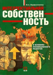 Интеллектуальная собственность в условиях инновационного развития