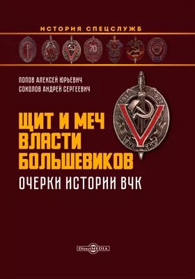 Щит и меч власти большевиков: очерки истории ВЧК