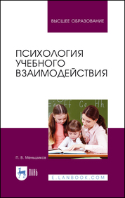 Психология учебного взаимодействия. Монография для вузов. 3-е издание