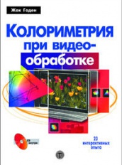 Колориметрия при видеообработке + CD-ROM