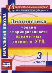 Диагностика уровня сформированности предметных умений и УУД 3 класс