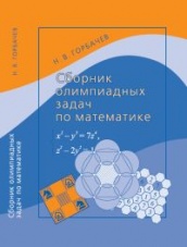 Сборник олимпиадных задач по математике (4-е изд)