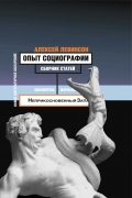 Опыт социографии