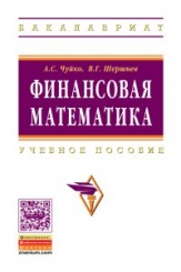Финансовая математика: Учебное пособие