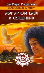 Аватар Саи Баба и Священник