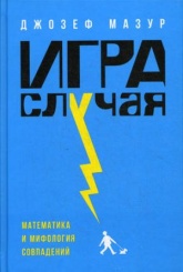 Игра случая: математика и мифология совпадения