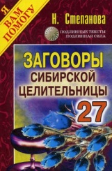 Заговоры сибирской целительницы. Вып. 27