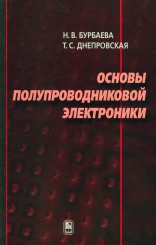 Основы полупроводниковой электроники