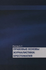 Правовые основы журналистики. Хрестоматия