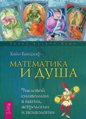 Математика и Душа. Числовой символизм в магии, астрологии и психологии