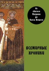 Всемирные хроники . От святого Патрика до Олега Вещаго. 2-е изд.