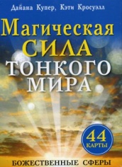 Магическая сила тонкого мира (44 карты)