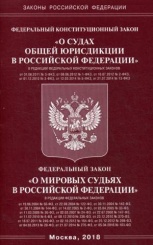 ФКЗ "О судах общей юрисдикции в РФ" и ФЗ "О мировых судьях в РФ"