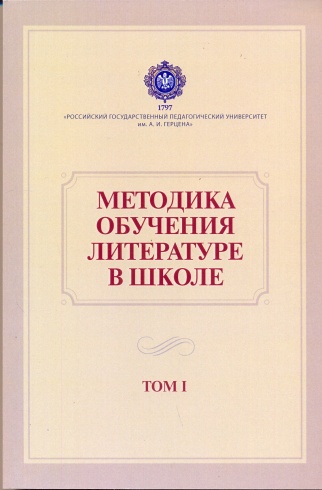 Методика обучения литературе в школе. Учебник для студентов филологических факультетов педагогических вузов. В 2-х томах  (комплект 2 книги)