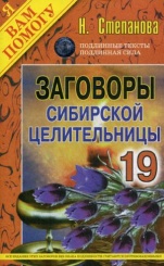 Заговоры сибирской целительницы. Вып. 19