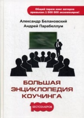 Большая энциклопедия коучинга