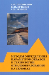 Методы определения параметров отвалов и технологии отвалообразования на склонах