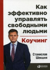 Как эффективно управлять свободными людьми: Коучинг. 4-е изд