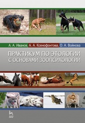 Практикум по этологии с основами зоопсихологии. Учебное пособие. 1-е изд.