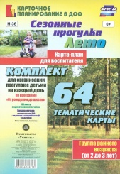 Сезонные прог Лето. Карта-план для восп. Гр ранн возр ( от 2 до 3 лет): Комп из 64 темат карт для орган прог с дет на кажд день по прогр  От рож до шк