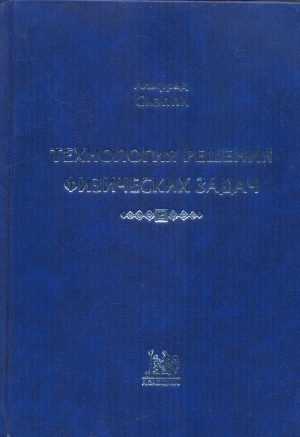 Технология решения физических задач