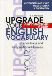 Английский язык. Upgrade your English  Vocabulary. Prepositions and Prepositional Phrases. 4-е изд