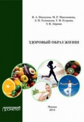 Здоровый образ жизни: Учебное пособие