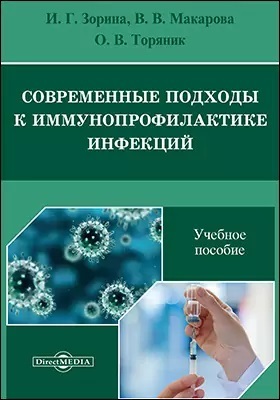 Современные подходы к иммунопрофилактике инфекций. Учебное пособие