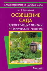 Освещение сада. Декоративные приемы и технические решения