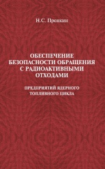Обеспечение безопасности обращения с радиоактивными отходами