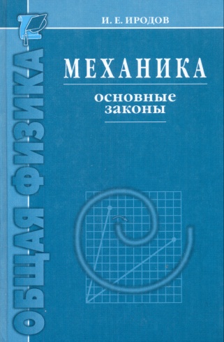 Механика. Основные законы. 6-е изд.