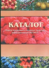 Каталог. Сорта плодовых и ягодных культур, выведенные во ВСТИСП