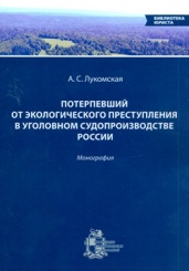 Потерпевший от экологического преступления в уголовном судопроизводстве России. Монография