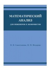 Математический анализ для инженеров и экономистов /Под ред./ Пантелеева А.В.