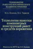 Технология намотки композитных конструкций ракетных и средств поражения. Учебное пособие. 2-е изд.