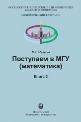 Поступаем в МГУ (математика). Учебное издание Книга 2
