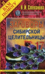 Заговоры сибирской целительницы. Вып. 17