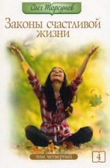 Законы счастливой жизни. Том четвертый