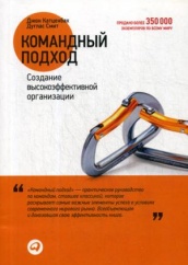 Командный подход: Создание высокоэффективной организации