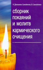 Сборник покаяний и молитв кармического очищения