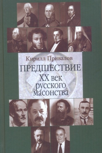 Предшествие. ХХ век русского масонства