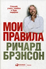 Мои правила: Слушай, учись, смейся и будь лидером. 3-е изд