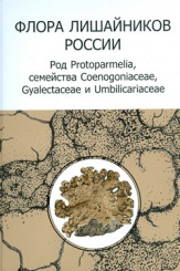 Флора лишайников России. Род Protoparmelia, семейства Coenogoniaceae, Gyalectaceae и Umbilicariaceae