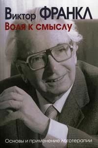 Воля к смыслу. Основы и применение логотерапии