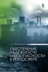 Обеспечение надежности и безопасности в техносфере. Уч. пос. 2- е изд